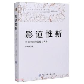 影道惟新(中国电影的创化与传承)/北京大学艺术学文丛