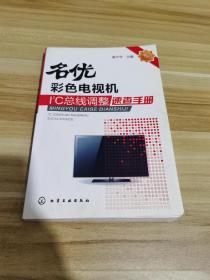 名优彩色电视机I2C总线调整速查手册