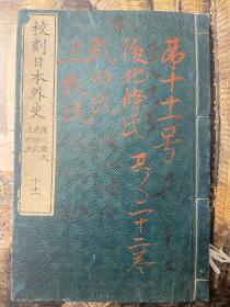 校刻日本外史 卷10-卷11 后北条氏，武田氏，上杉氏