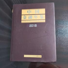 中国金融年鉴2018
正版附光盘