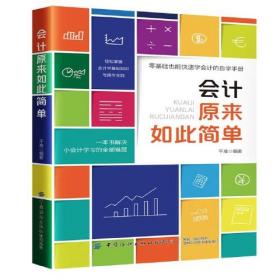 会计原来如此简单