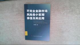 不完全金融市场风险最小套期保值及其应用