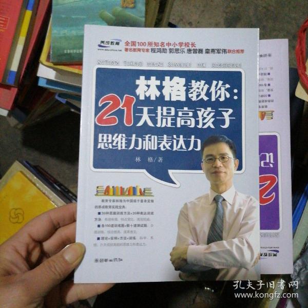 林格教你：21天提高孩子思维力和表达力