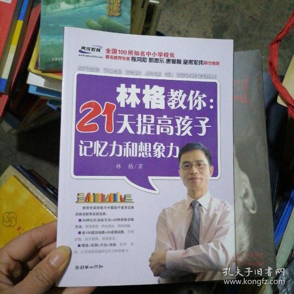 林格教你：21天提高孩子记忆力和想象力