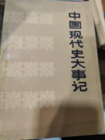 中国现代史大事记