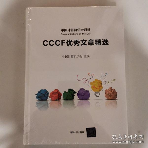 CCCF优秀文章精选 