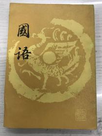国语