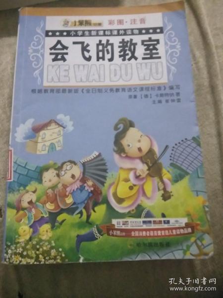 32开10元注音*会飞的教室