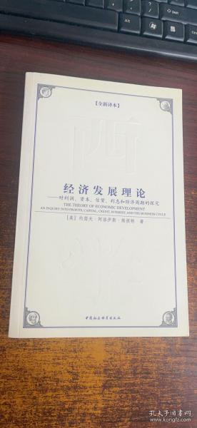 西方学术经典译丛：经济发展理论：对利润、资本、信贷、利息和经济周期的探究