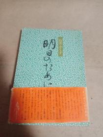 日文原版书  明,日,の,た,め,に