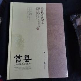 中国魅力文化古县:莒县（未拆封）