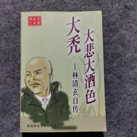 大秃大悲大酒色:林清玄自传