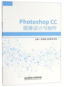 Photoshop CC图像设计与制作（职业教材）