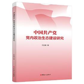 党内政治生态建设研究