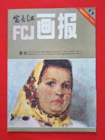 富春江画报1983年11期【包邮挂刷】