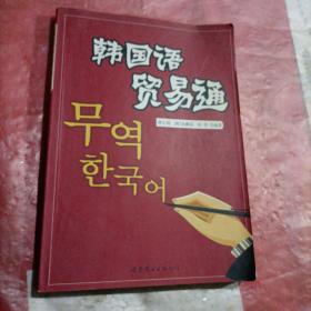 韩国语贸易通
무역한긕 어，品相如图所示。