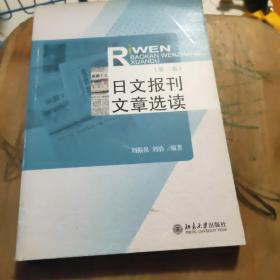 日文报刊文章选读（第2版）
