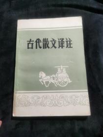 古代散文译注 下册