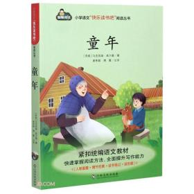 小学语文“快乐读书吧”阅读丛书：童年