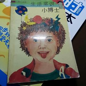 生活常识小博士