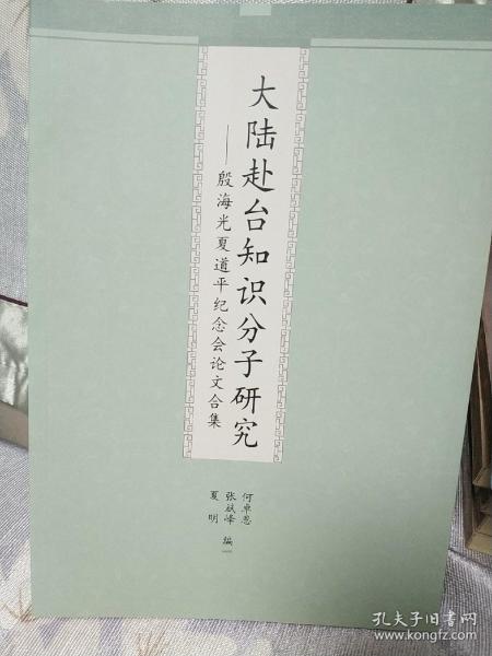 大陆赴台知识分子研究：殷海光夏道平纪念会论文合集