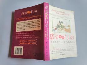 感动更要行动:积极进取的121个人生感悟