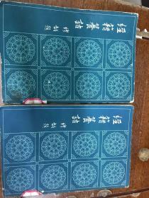 经籍籑诘