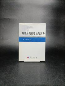 刑法分则的理论与实务——法学高等教育研究生教学用书