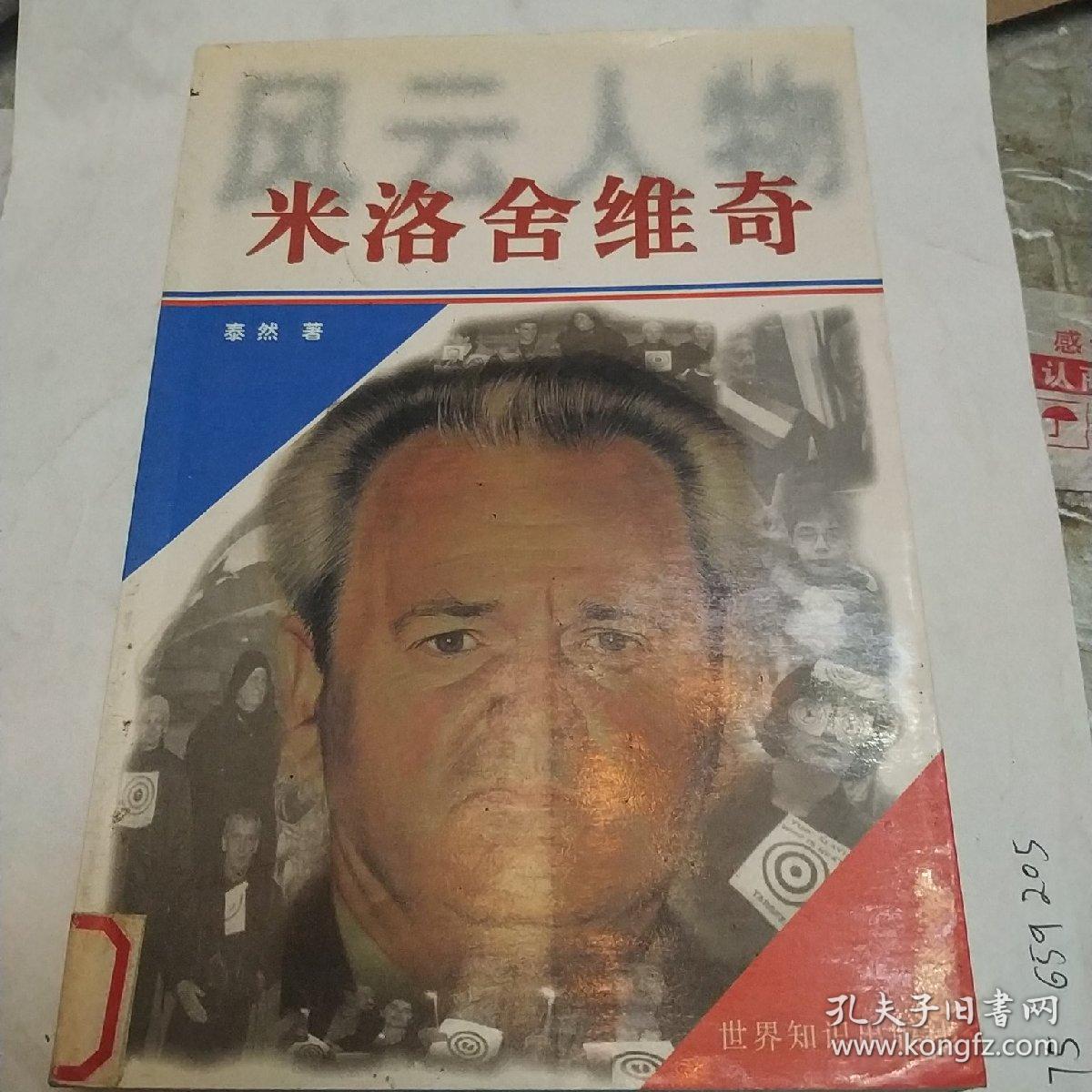 米洛舍维奇一版一印