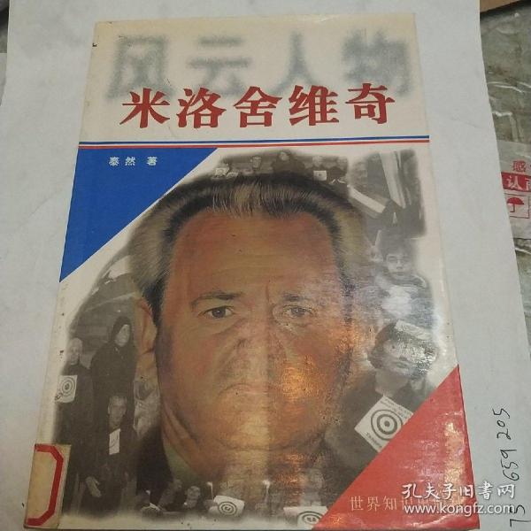 米洛舍维奇一版一印