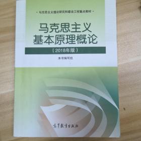马克思主义基本原理概论(2018年版)