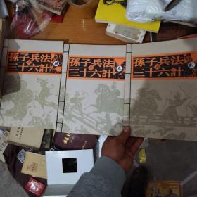 三十六计于孙子兵法千年藏书（四册）少第一册