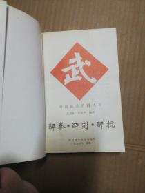 中国武功绝招丛书：醉拳・醉剑・醉棍.