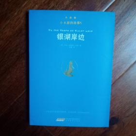 小木屋的故事5 银湖岸边
