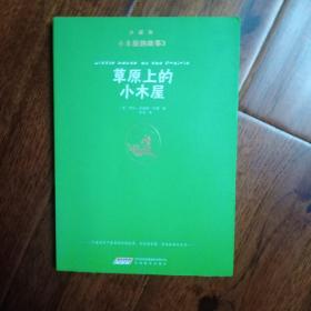 小木屋的故事3 草原上的小木屋