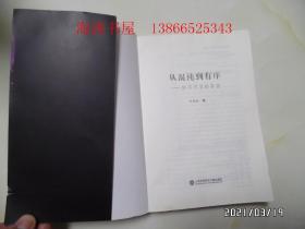 从混沌到有序——妙不可言的宇宙（16开平装，2019年1版1印，封面右下部书边稍微有点撕裂，详见图S）