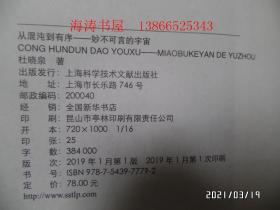 从混沌到有序——妙不可言的宇宙（16开平装，2019年1版1印，封面右下部书边稍微有点撕裂，详见图S）