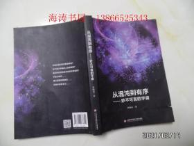 从混沌到有序——妙不可言的宇宙（16开平装，2019年1版1印，封面右下部书边稍微有点撕裂，详见图S）