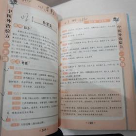 中医外治验方一本通