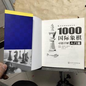 1000国际象棋习题详解.入门篇