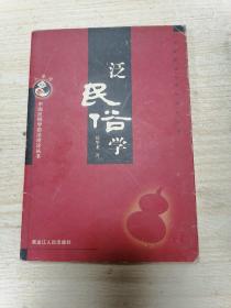 泛民俗学