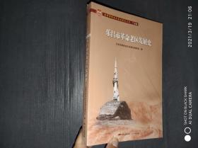 乐昌市革命老区发展史/全国革命老区县发展史丛书.广东卷.