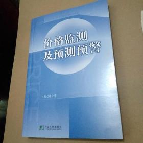 价格监测及预测预警