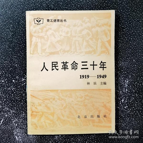 人民革命三十年1919-1949