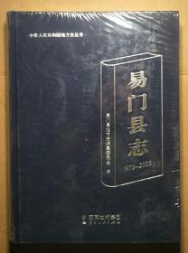 易门县志1978-2008【全新 未开封】