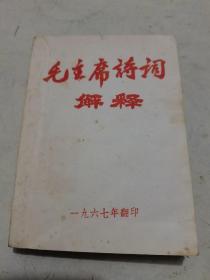 毛主席诗词解释 1967翻印