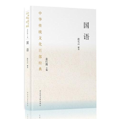 中华传统文化百部经典：国语（2023年目录）