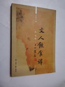 文人饮食谭