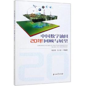 中国数字油田20年回顾与展望