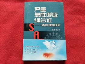 严重急性呼吸综合征：一种新出现的感染病